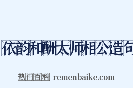 依韵和酬太师相公造句是什么意思的图片